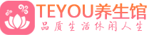 中山精油spa_中山保健按摩休闲会所_Teyou养生馆